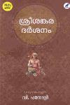 Thumbnail image of Book ശ്രീശങ്കര ദര്‍ശനം