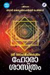 Thumbnail image of Book ശ്രീ വരാഹമിഹിരകൃതം ഹോരാശാസ്ത്രം