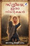Thumbnail image of the Book സ്ത്രീയേ ഇതാ നിൻ്റെ മകൻ