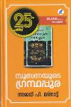 Thumbnail image of Book സൂസന്നയുടെ ഗ്രന്ഥപ്പുര