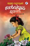 Thumbnail image of Book തൻവിയുടെ ജന്മദിനം