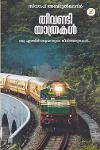 Thumbnail image of Book തീവണ്ടി യാത്രകള്‍