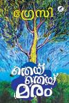 Thumbnail image of Book തെയ്തെയ്മരം