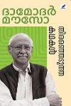 Thumbnail image of Book തിരഞ്ഞെടുത്ത കഥകൾ -ദാമോദര്‍ മൗസോ-