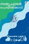 Thumbnail image of Book തിരഞ്ഞെടുത്ത കവിതകൾ -സത്യചന്ദ്രന്‍ പൊയില്‍ക്കാവ് -
