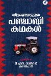 Thumbnail image of the Book തിരഞ്ഞെടുത്ത പഞ്ചാബി കഥകൾ
