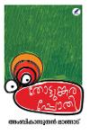 Thumbnail image of Book തോട്ടുങ്കരപ്പോതി