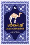 Thumbnail image of Book ടർക്കിഷ് നാടോടിക്കഥകൾ