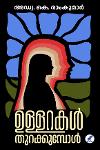 Thumbnail image of Book ഉള്ളറകള്‍ തുറക്കുമ്പോള്‍