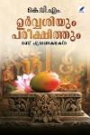 ഉര്‍വ്വശിയും പരീക്ഷിത്തും- രണ്ട് പുരാണകഥകൾ