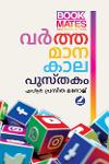 Thumbnail image of Book വർത്തമാനകാലപുസ്തകം