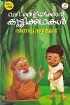 Thumbnail image of Book വഴി തെളിയിക്കാൻ കുട്ടികഥകൾ