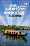 Thumbnail image of the Book വീണ്ടും വെനീസ് കിഴക്കുദിച്ചു