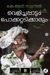 Thumbnail image of Book വെളിച്ചപ്പാടും പോക്കറ്റടിക്കാരും