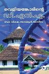 Thumbnail image of Book വെളിയങ്കോടിന്റെ ഡി.എൻ.എ.