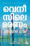 Thumbnail image of Book വെനീസിലെ മരണം