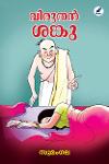Thumbnail image of Book വിരുതൻ ശങ്കു
