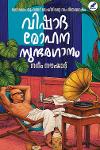 Thumbnail image of the Book വിഷാദ മോഹന സുന്ദരഗാനം