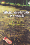 Thumbnail image of Book വിഷു കഴിഞ്ഞ പാടങ്ങള്‍