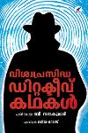 Thumbnail image of Book വിശ്വപ്രസിദ്ധ ഡിറ്റക്ടീവ് കഥകൾ
