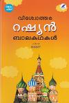 Thumbnail image of Book വിശ്വോത്തര റഷ്യന്‍ ബാലകഥകള്‍