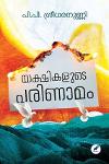 Thumbnail image of Book യക്ഷികളുടെ പരിണാമം