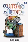 Thumbnail image of Book യന്തിരചിന്തനം