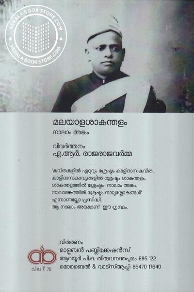 back image of മലയാള ശാകുന്തളം നാലാം അങ്കം