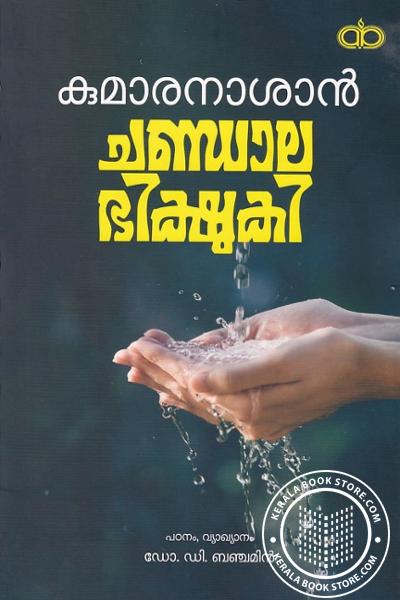 Cover Image of Book ചണ്ഡാലഭിക്ഷുകി