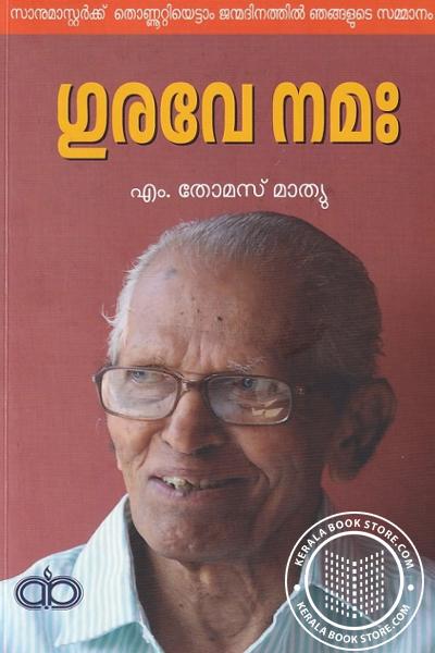 Cover Image of Book ഗുരവേ നമഃ