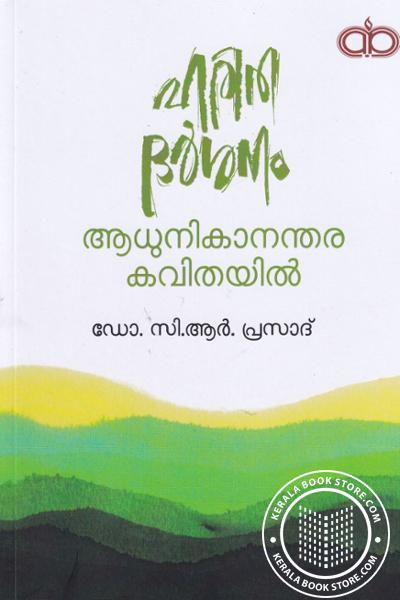 Cover Image of Book ഹരിത ദര്‍ശനം - ആധുനികാനന്തര കവിതയില്‍