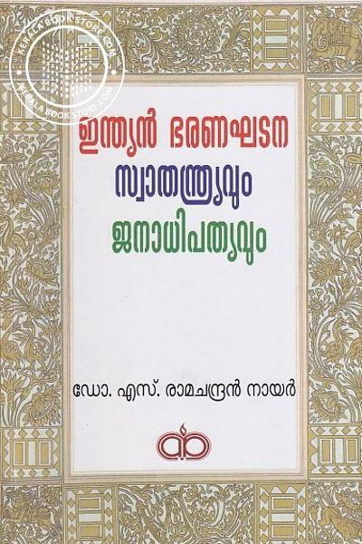 Cover Image of Book ഇന്ത്യൻ ഭരണഘടന സ്വാതന്ത്ര്യവും ജനാധിപത്യവും
