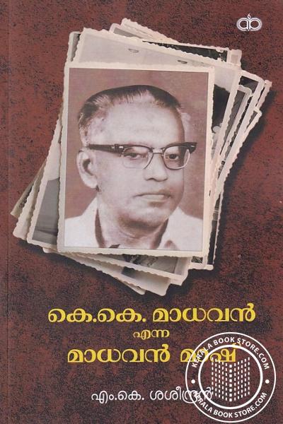 Cover Image of Book കെ.കെ. മാധവൻ എന്ന മാധവൻ മാഷ്