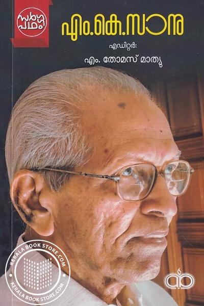 Cover Image of Book എം കെ സാനു