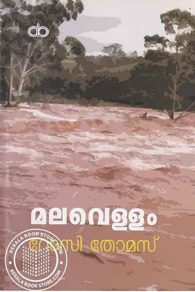 Cover Image of Book മലവെള്ളം