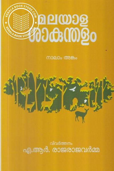Cover Image of Book മലയാള ശാകുന്തളം നാലാം അങ്കം