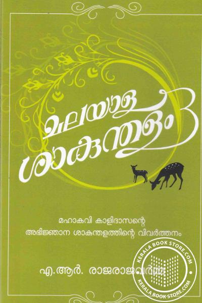 Image of Book മലയാളശാകുന്തളം