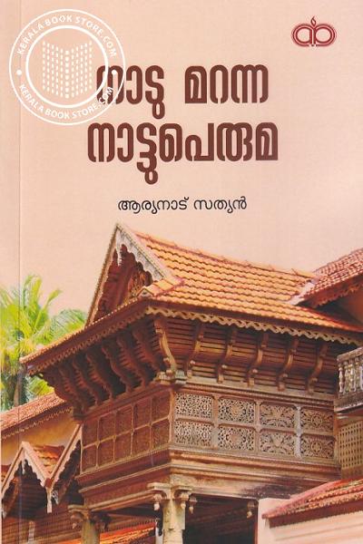 Cover Image of Book നാടു മറന്ന നാട്ടുപെരുമ