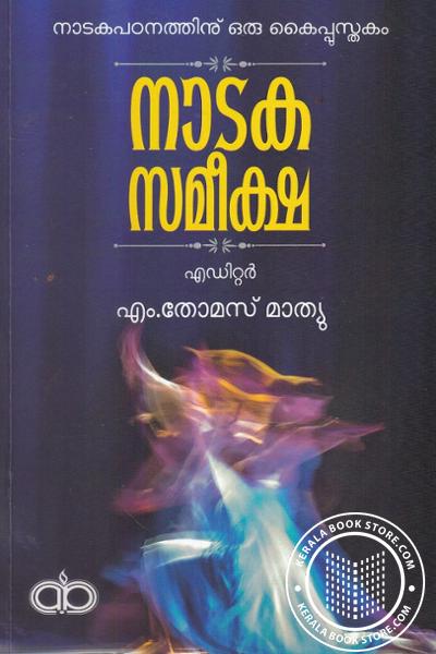 Cover Image of Book നാടക സമീക്ഷ