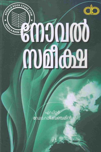 Cover Image of Book നോവല്‍ സമീക്ഷ