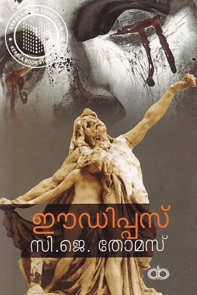 Cover Image of Book ഈഡിപ്പസ്