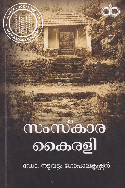 Cover Image of Book സംസ്കാര കൈരളി