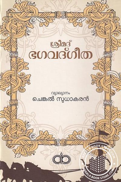 Cover Image of Book ശ്രീമദ് ഭഗവദ്ഗീത - പഠനവും വ്യാഖ്യാനവും