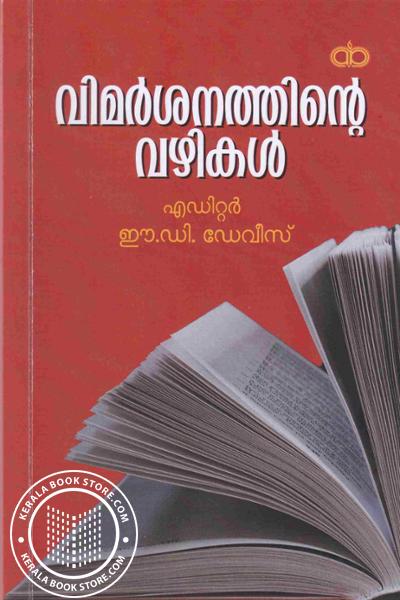 Cover Image of Book വിമർശനത്തിന്റെ വഴികൾ
