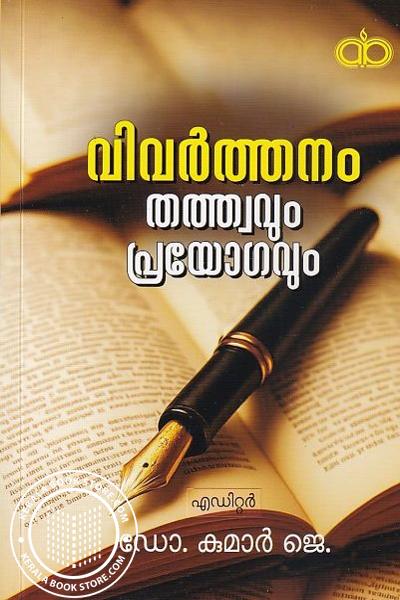 Cover Image of Book വിവർത്തനം- തത്ത്വവും പ്രയോഗവും