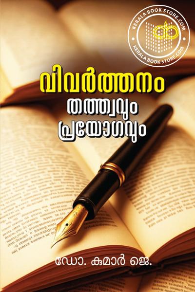 Cover Image of Book വിവർത്തനം- തത്ത്വവും പ്രയോഗവും