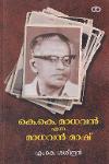 Thumbnail image of Book കെ.കെ. മാധവൻ എന്ന മാധവൻ മാഷ്