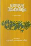 Thumbnail image of Book മലയാള ശാകുന്തളം നാലാം അങ്കം