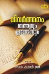 Thumbnail image of Book വിവർത്തനം- തത്ത്വവും പ്രയോഗവും
