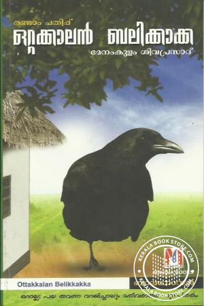 Cover Image of Book ഒറ്റക്കാല‌ന്‍ ബലിക്കാക്ക